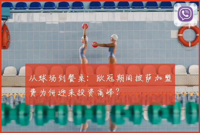 从球场到餐桌：欧冠期间披萨加盟费为何迎来投资高峰？