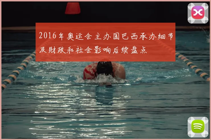 2016年奥运会主办国巴西承办细节及财政和社会影响后续盘点