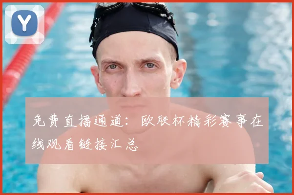 免费直播通道：欧联杯精彩赛事在线观看链接汇总
