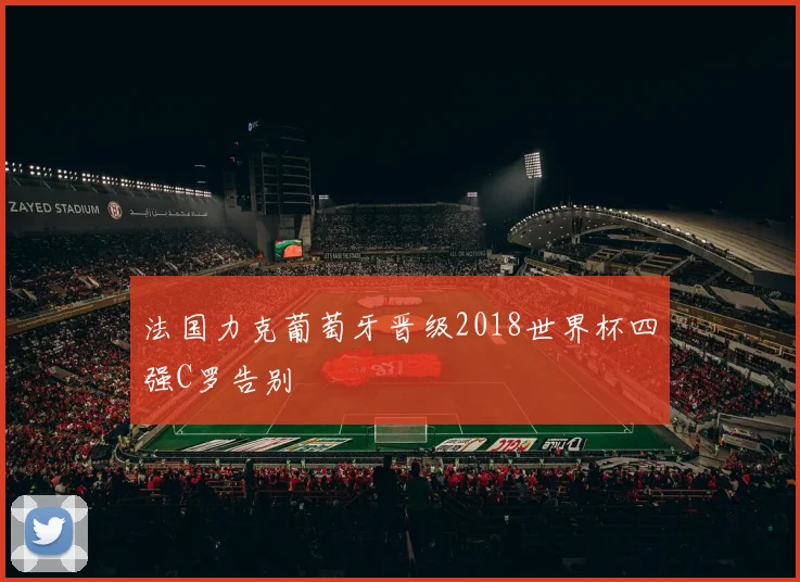 法国力克葡萄牙晋级2018世界杯四强C罗告别